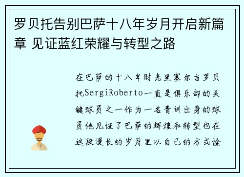 罗贝托告别巴萨十八年岁月开启新篇章 见证蓝红荣耀与转型之路 罗贝托告别巴萨十八年岁月开启新篇章 见证蓝红荣耀与转型之路
