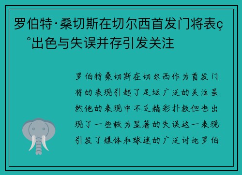 罗伯特·桑切斯在切尔西首发门将表现出色与失误并存引发关注 罗伯特·桑切斯在切尔西首发门将表现出色与失误并存引发关注