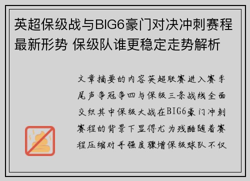 英超保级战与BIG6豪门对决冲刺赛程最新形势 保级队谁更稳定走势解析