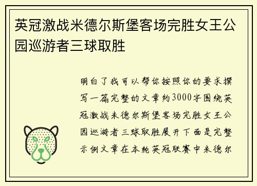 英冠激战米德尔斯堡客场完胜女王公园巡游者三球取胜 英冠激战米德尔斯堡客场完胜女王公园巡游者三球取胜