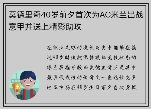 莫德里奇40岁前夕首次为AC米兰出战意甲并送上精彩助攻 莫德里奇40岁前夕首次为AC米兰出战意甲并送上精彩助攻