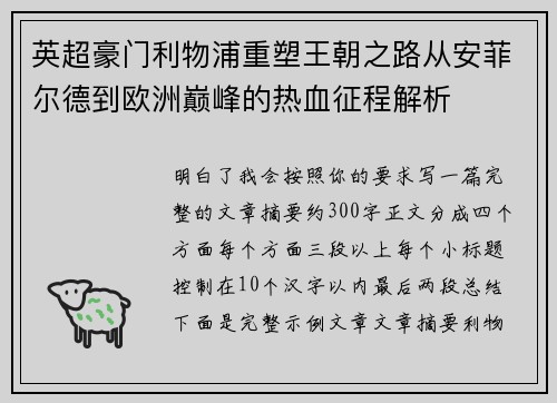 英超豪门利物浦重塑王朝之路从安菲尔德到欧洲巅峰的热血征程解析 英超豪门利物浦重塑王朝之路从安菲尔德到欧洲巅峰的热血征程解析