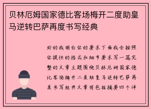 贝林厄姆国家德比客场梅开二度助皇马逆转巴萨再度书写经典