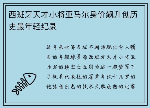 西班牙天才小将亚马尔身价飙升创历史最年轻纪录 西班牙天才小将亚马尔身价飙升创历史最年轻纪录