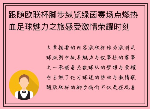跟随欧联杯脚步纵览绿茵赛场点燃热血足球魅力之旅感受激情荣耀时刻 跟随欧联杯脚步纵览绿茵赛场点燃热血足球魅力之旅感受激情荣耀时刻