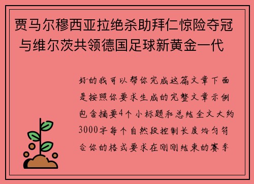 贾马尔穆西亚拉绝杀助拜仁惊险夺冠 与维尔茨共领德国足球新黄金一代 贾马尔穆西亚拉绝杀助拜仁惊险夺冠 与维尔茨共领德国足球新黄金一代