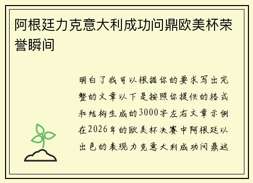 阿根廷力克意大利成功问鼎欧美杯荣誉瞬间 阿根廷力克意大利成功问鼎欧美杯荣誉瞬间