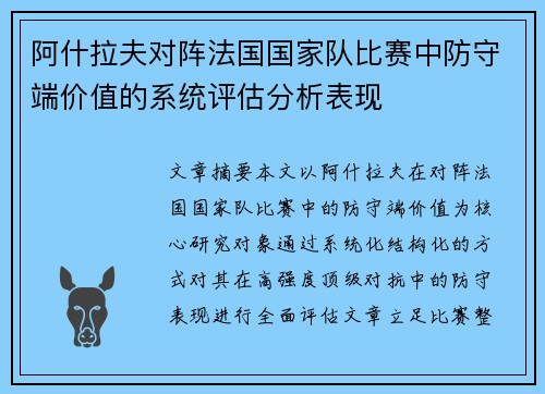 阿什拉夫对阵法国国家队比赛中防守端价值的系统评估分析表现 阿什拉夫对阵法国国家队比赛中防守端价值的系统评估分析表现