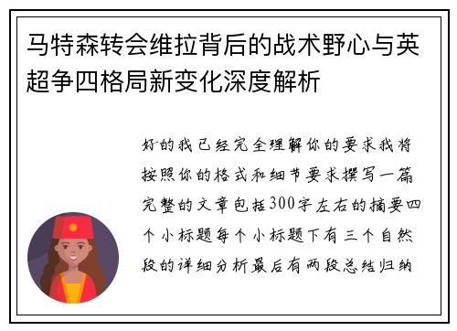 马特森转会维拉背后的战术野心与英超争四格局新变化深度解析