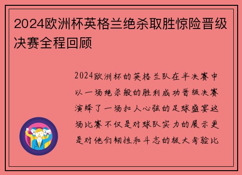 2024欧洲杯英格兰绝杀取胜惊险晋级决赛全程回顾 2024欧洲杯英格兰绝杀取胜惊险晋级决赛全程回顾