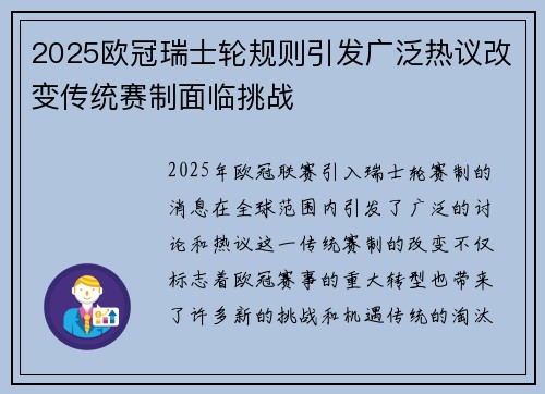 2025欧冠瑞士轮规则引发广泛热议改变传统赛制面临挑战 2025欧冠瑞士轮规则引发广泛热议改变传统赛制面临挑战