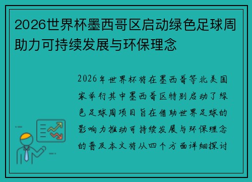 2026世界杯墨西哥区启动绿色足球周助力可持续发展与环保理念 2026世界杯墨西哥区启动绿色足球周助力可持续发展与环保理念