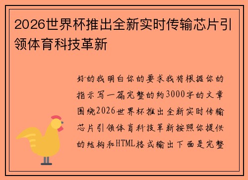 2026世界杯推出全新实时传输芯片引领体育科技革新 2026世界杯推出全新实时传输芯片引领体育科技革新