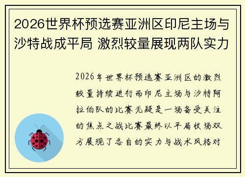 2026世界杯预选赛亚洲区印尼主场与沙特战成平局 激烈较量展现两队实力 2026世界杯预选赛亚洲区印尼主场与沙特战成平局 激烈较量展现两队实力