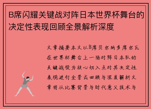 B席闪耀关键战对阵日本世界杯舞台的决定性表现回顾全景解析深度 B席闪耀关键战对阵日本世界杯舞台的决定性表现回顾全景解析深度