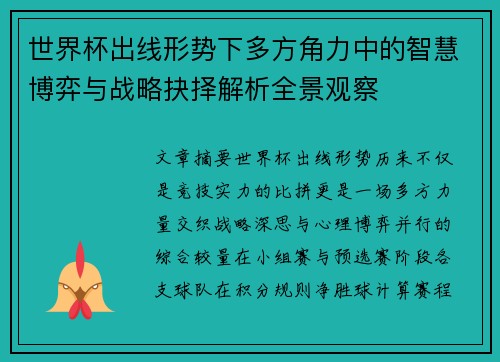 世界杯出线形势下多方角力中的智慧博弈与战略抉择解析全景观察