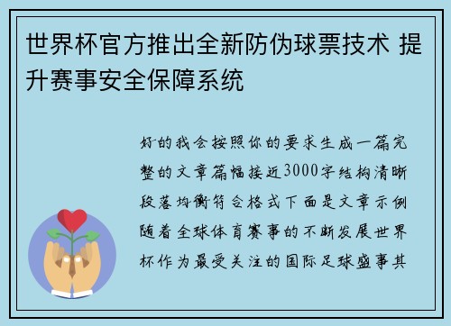 世界杯官方推出全新防伪球票技术 提升赛事安全保障系统 世界杯官方推出全新防伪球票技术 提升赛事安全保障系统