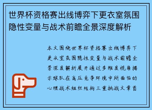 世界杯资格赛出线博弈下更衣室氛围隐性变量与战术前瞻全景深度解析 世界杯资格赛出线博弈下更衣室氛围隐性变量与战术前瞻全景深度解析