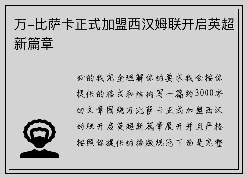 万-比萨卡正式加盟西汉姆联开启英超新篇章