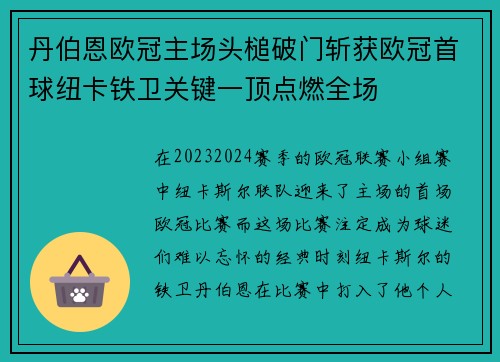 丹伯恩欧冠主场头槌破门斩获欧冠首球纽卡铁卫关键一顶点燃全场 丹伯恩欧冠主场头槌破门斩获欧冠首球纽卡铁卫关键一顶点燃全场