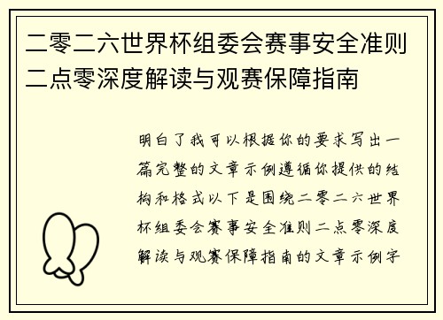 二零二六世界杯组委会赛事安全准则二点零深度解读与观赛保障指南 二零二六世界杯组委会赛事安全准则二点零深度解读与观赛保障指南