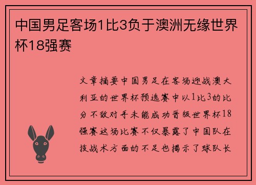 中国男足客场1比3负于澳洲无缘世界杯18强赛 中国男足客场1比3负于澳洲无缘世界杯18强赛