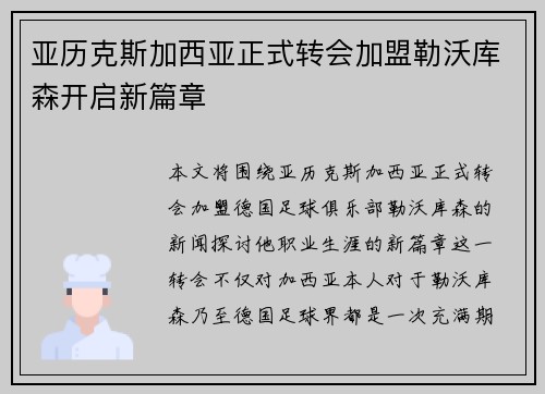 亚历克斯加西亚正式转会加盟勒沃库森开启新篇章 亚历克斯加西亚正式转会加盟勒沃库森开启新篇章