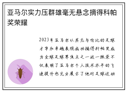 亚马尔实力压群雄毫无悬念摘得科帕奖荣耀