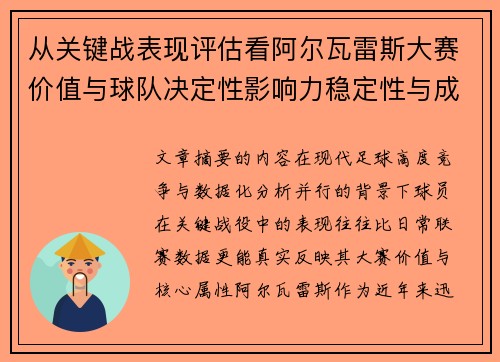 从关键战表现评估看阿尔瓦雷斯大赛价值与球队决定性影响力稳定性与成长空间
