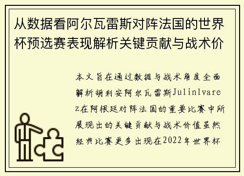 从数据看阿尔瓦雷斯对阵法国的世界杯预选赛表现解析关键贡献与战术价值
