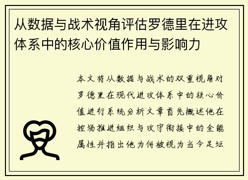 从数据与战术视角评估罗德里在进攻体系中的核心价值作用与影响力