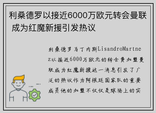 利桑德罗以接近6000万欧元转会曼联 成为红魔新援引发热议