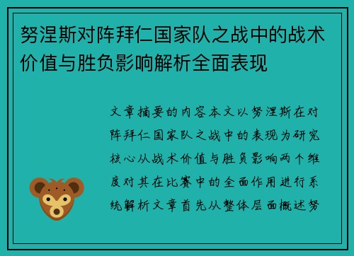 努涅斯对阵拜仁国家队之战中的战术价值与胜负影响解析全面表现