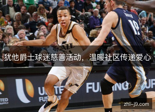 犹他爵士球迷慈善活动，温暖社区传递爱心