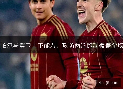 帕尔马翼卫上下能力，攻防两端跑动覆盖全场