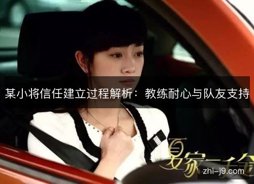 某小将信任建立过程解析：教练耐心与队友支持