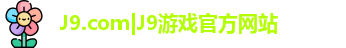 J9.com|J9游戏官方网站
